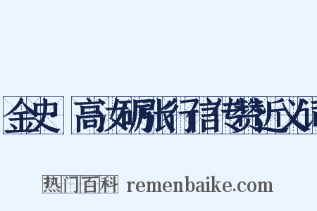 金史·高汝砺张行信传赞近义词是什么意思的图片